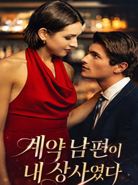계약 남편이 내 상사였다