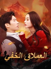 التنين الخفي (2024)