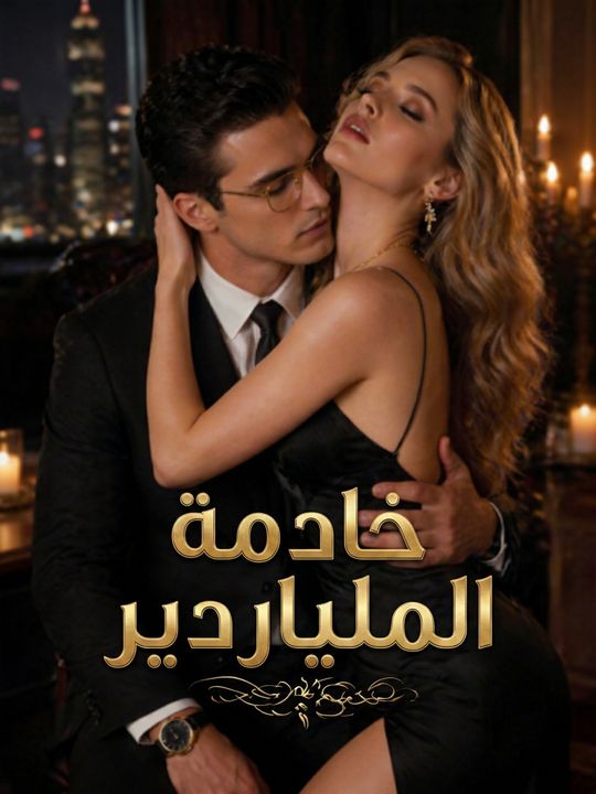 خادمة الملياردير
