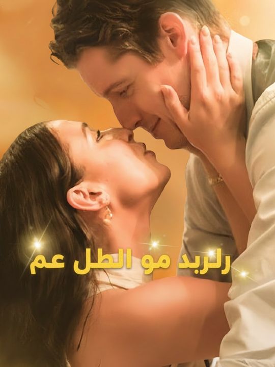 زواج خاطف مع الملياردير