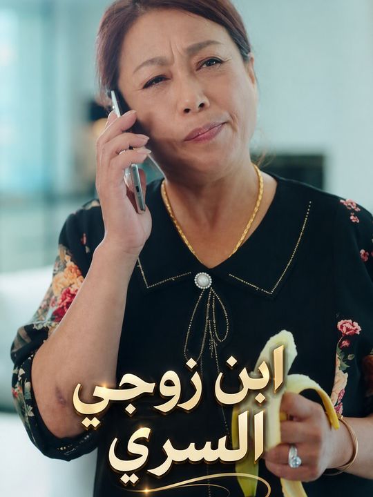 ابن زوجي السري