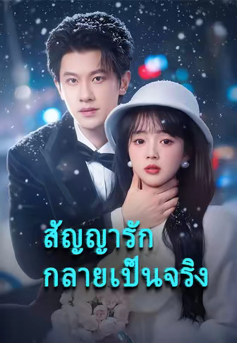 จากสัญญาสู่หัวใจ