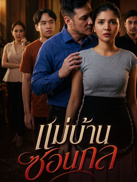 แม่บ้านซ่อนกล