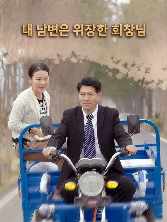 가짜 남편은 재벌 회장님