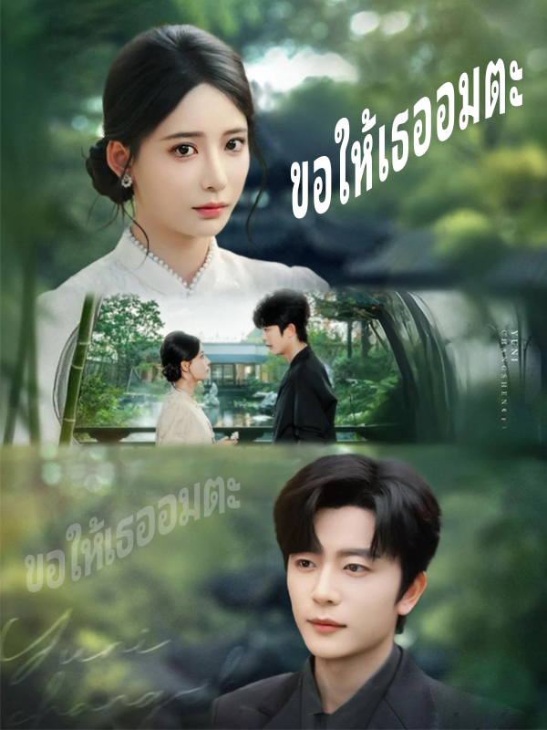 ขอให้เธออมตะ