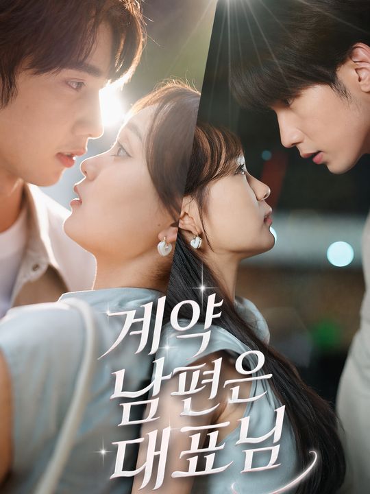 계약 남편은 대표님