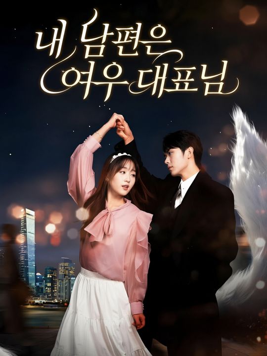 내 남편은 여우 대표님