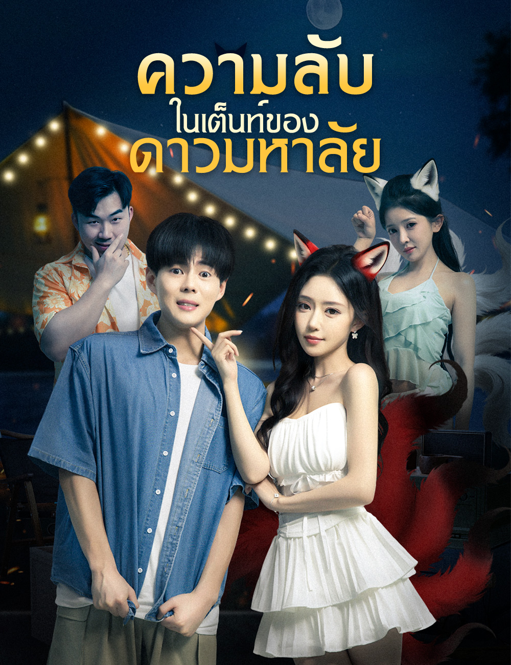 ความลับในเต็นท์ของดาวมหาลัย