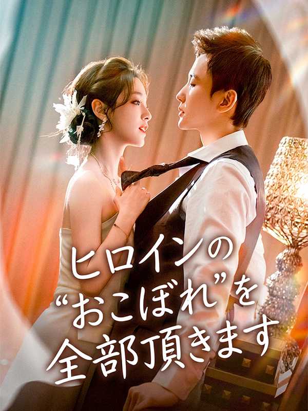 ヒロインの“おこぼれ”を全部頂きます