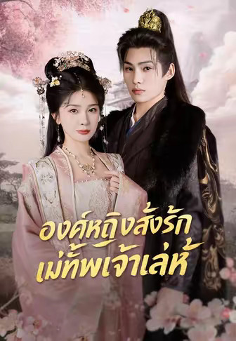 องค์หญิงสั่งรักแม่ทัพเจ้าเล่ห์