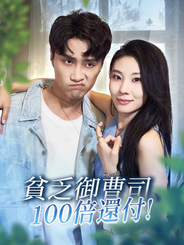 貧乏御曹司、100倍還付!