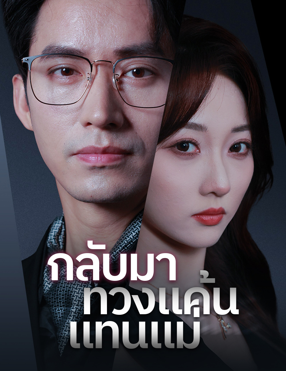 กลับมาทวงแค้นแทนแม่