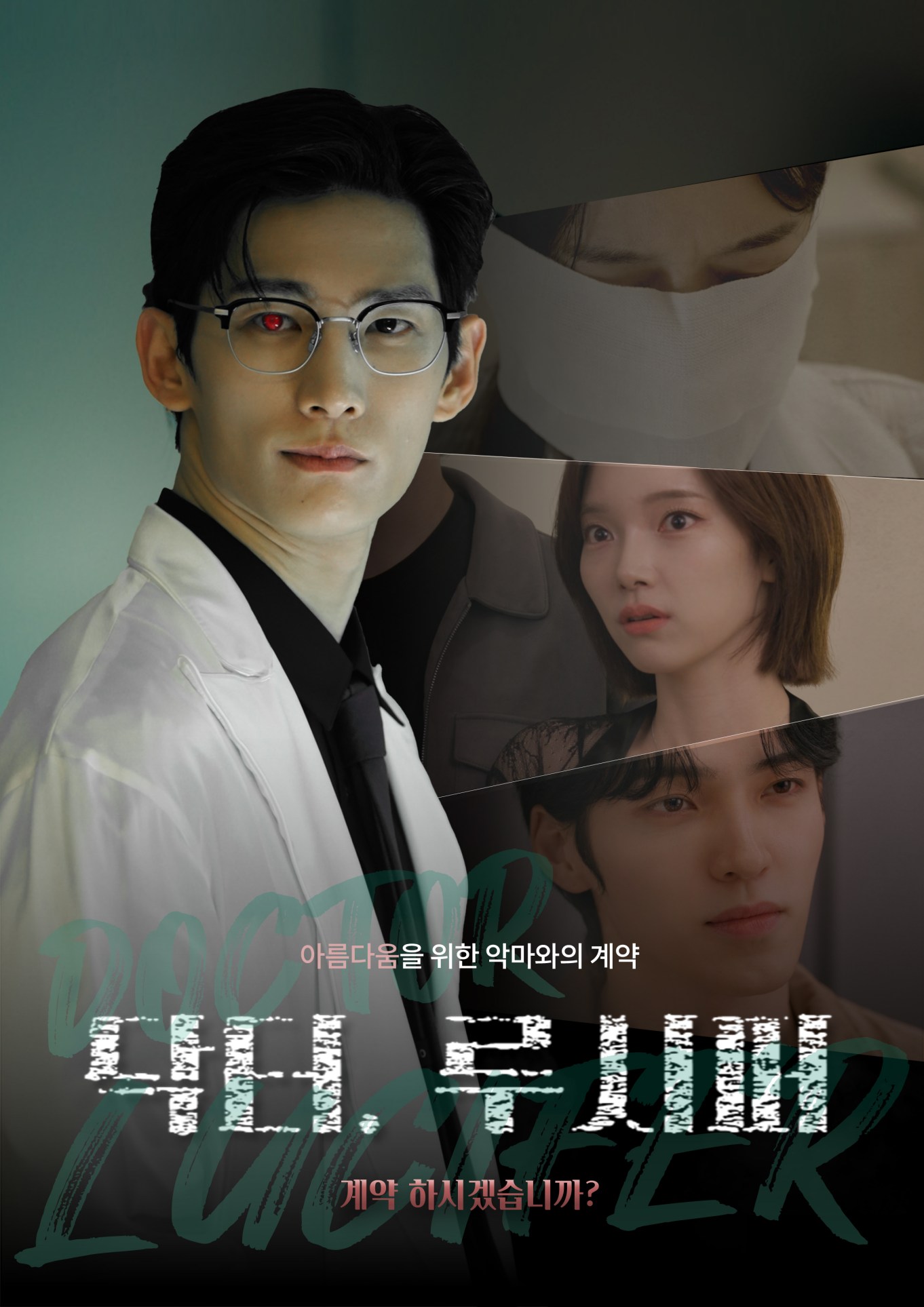 닥터 루시퍼