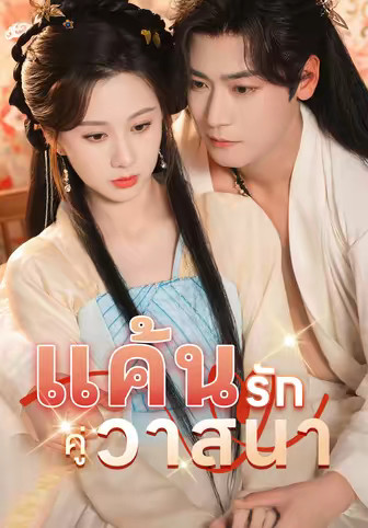 แค้นรักคู่วาสนา