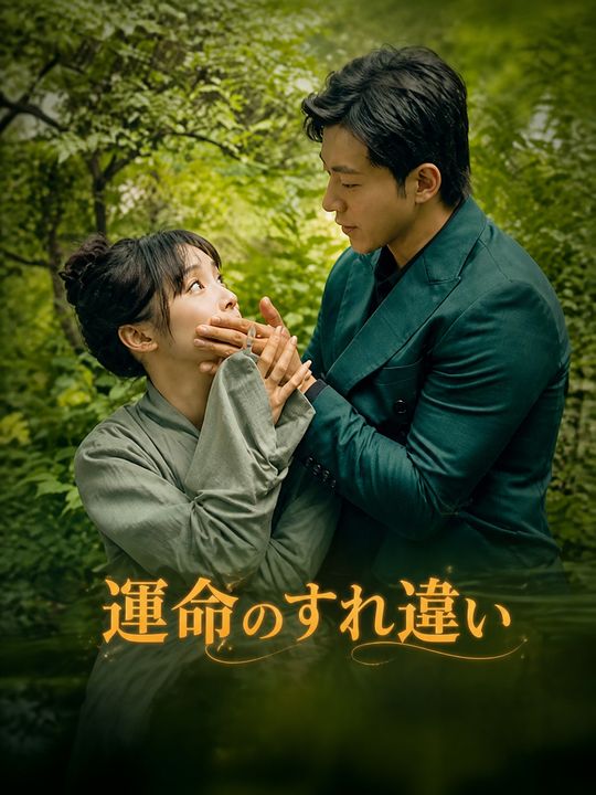 運命のすれ違い