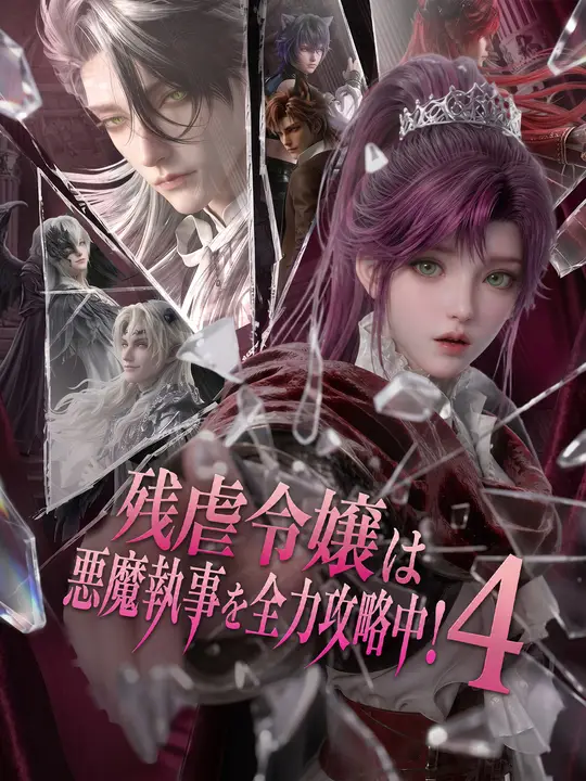 残虐令嬢は悪魔執事を全力攻略中！４
