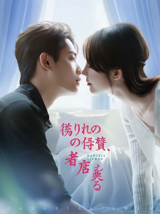 벙어리 의붓딸의 재벌 사로잡기