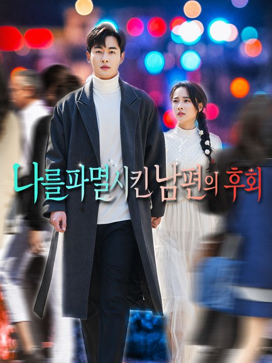 나를 파멸시킨 남편의 후회