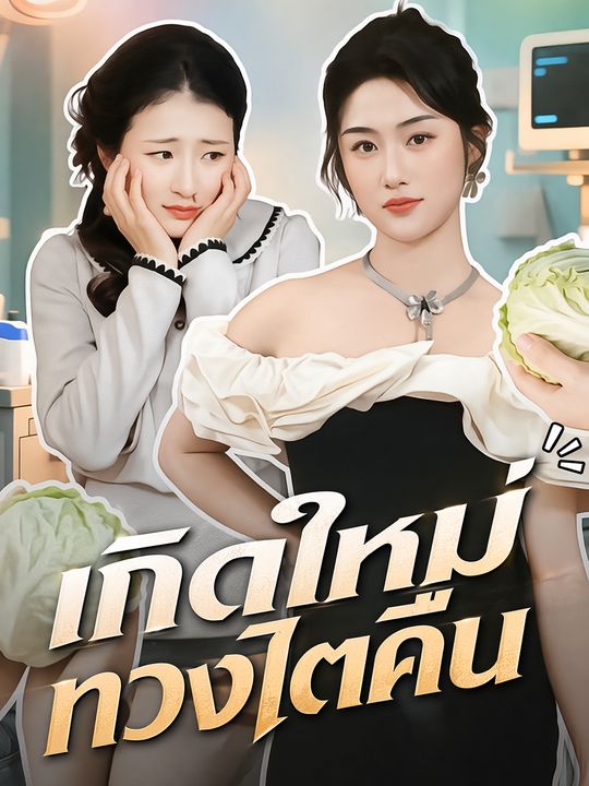 เกิดใหม่ทวงไตคืน
