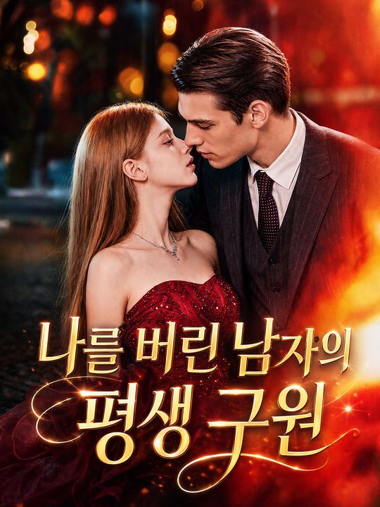 나를 버린 남자의 평생 구원