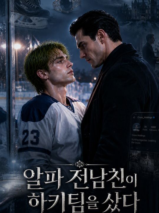 알파 전남친이 하키팀을 샀다