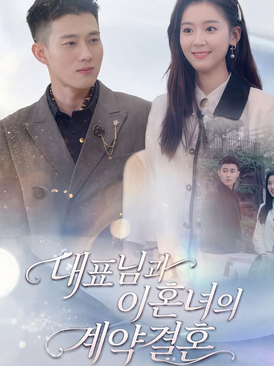 대표님과 이혼녀의 계약결혼