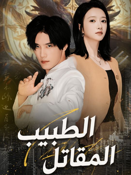 الطبيب المقاتل