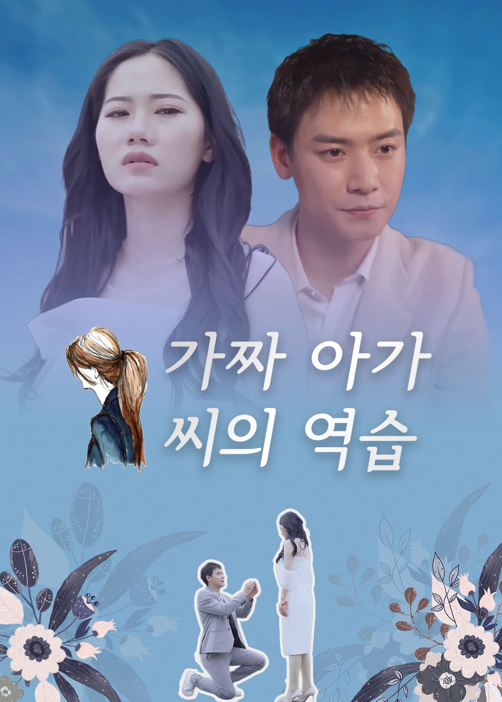 가짜 아가씨의 역습