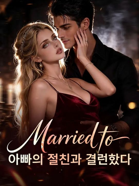 아빠의 절친과 결혼했다