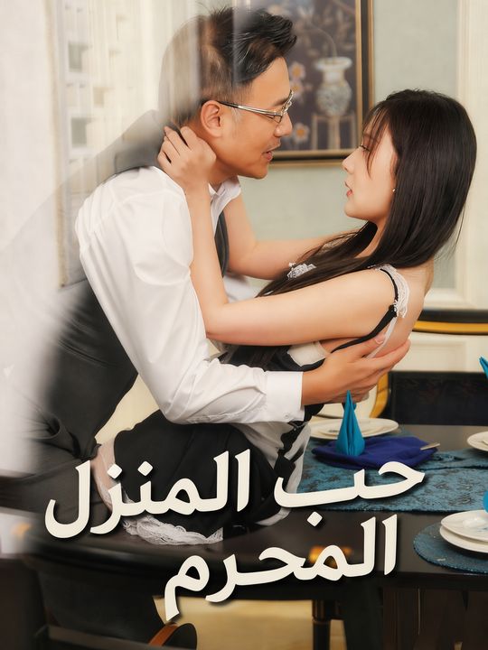 حب المنزل المحرم