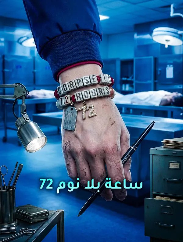 72 ساعة بلا نوم