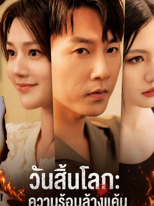 วันสิ้นโลก: ความร้อนล้างแค้น