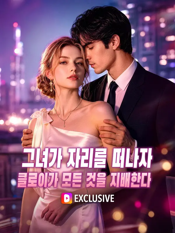 그녀가 자리를 떠나자, 클로이가 모든 것을 지배한다