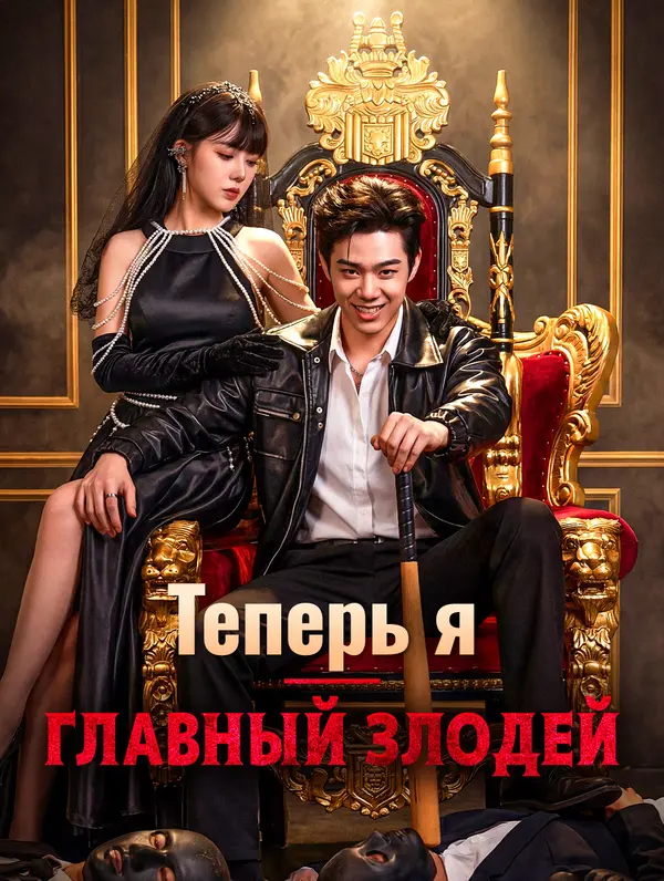 Теперь я — главный злодей(Дубляж)