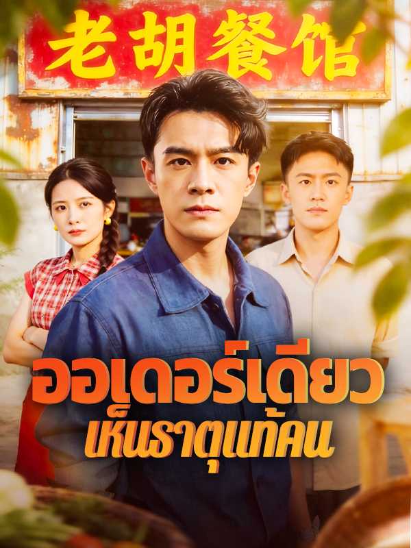 ออเดอร์เดียว เห็นธาตุแท้คน