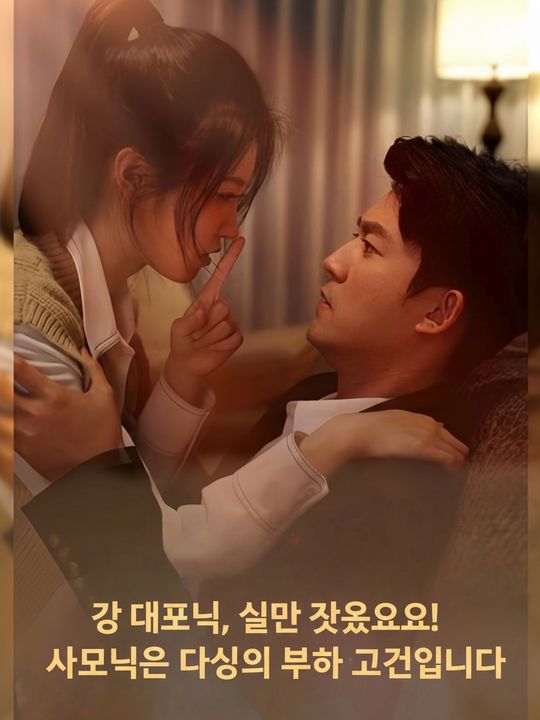 강 대표님, 잘못 찾으셨어요! 사모님은 당신의 부하 직원입니다
