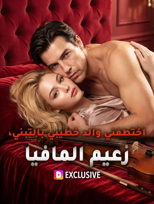 اختطفني والد خطيبي بالتبني، زعيم المافيا