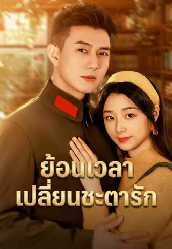 ย้อนเวลา เปลี่ยนชะตารัก