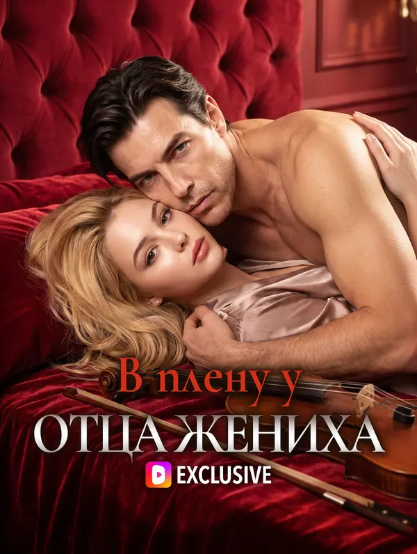 В плену у отца жениха