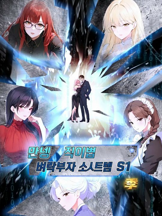 만능 직업 벼락부자 시스템 S1