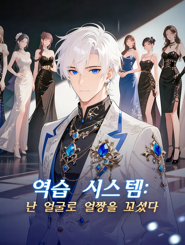 역습 시스템:난 얼굴로 얼짱을 꼬셨다