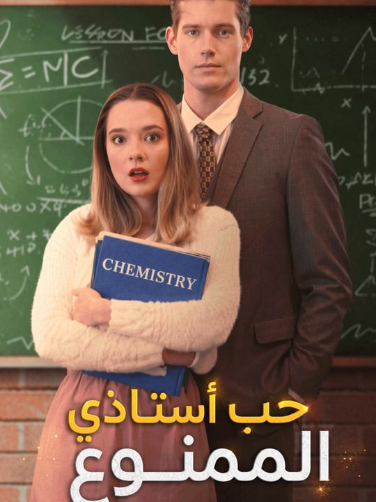 حب أستاذي الممنوع