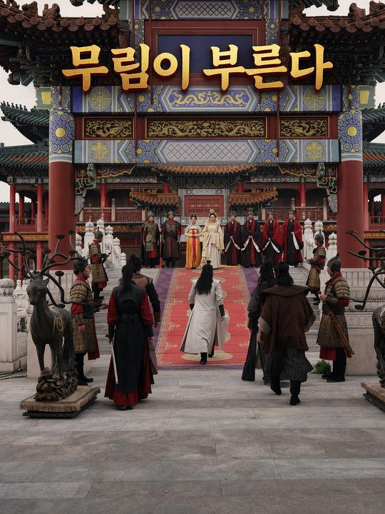 무림이 부른다