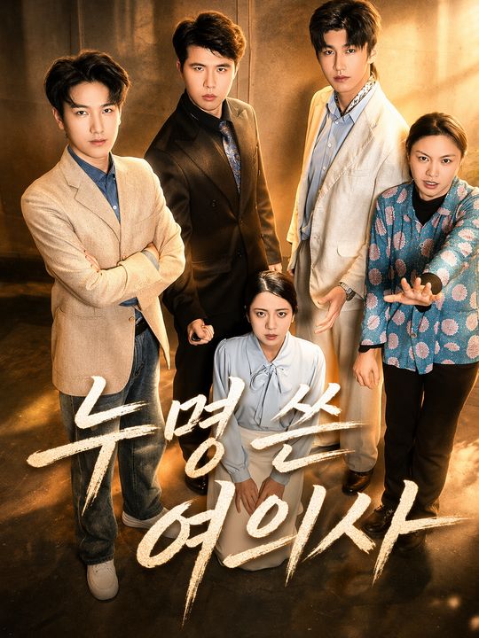 누명 쓴 여의사
