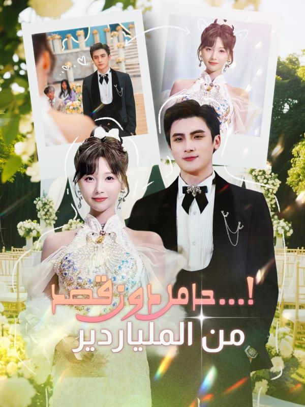 حامل دون قصد... من الملياردير!