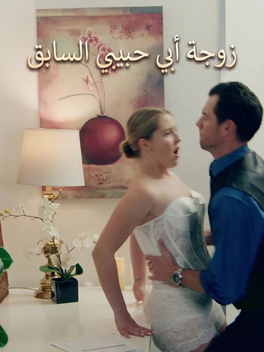 زوجة أبي حبيبي السابق