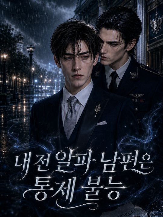 내 전 알파 남편은 통제 불능