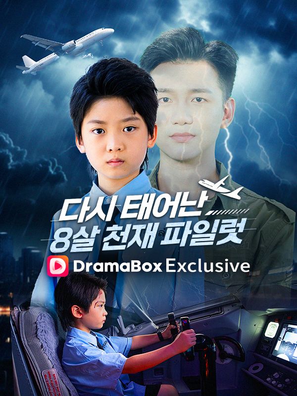 다시 태어난 8살 천재 파일럿