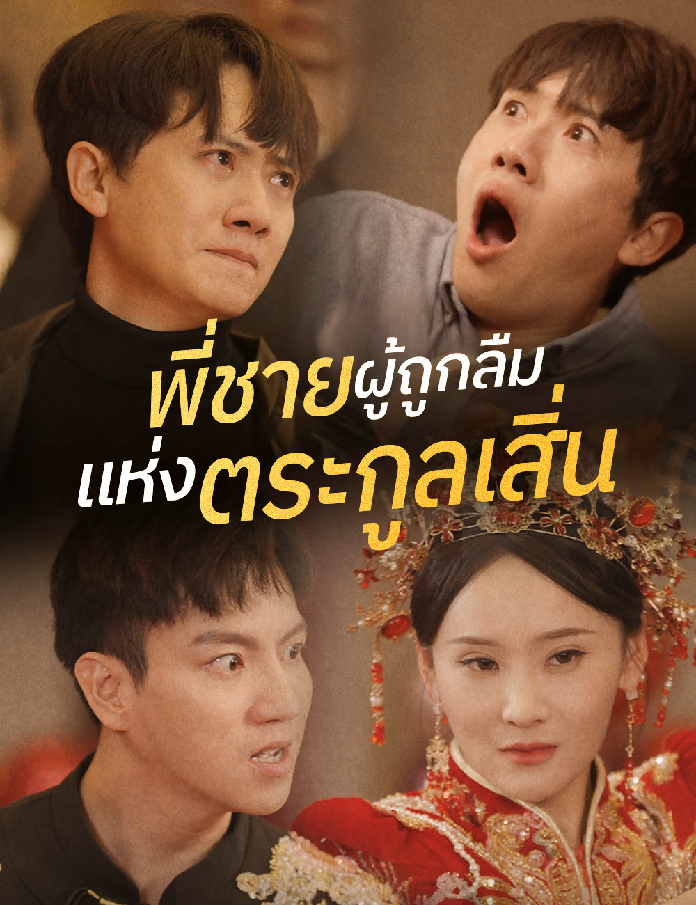 พี่ชายผู้ถูกลืมแห่งตระกูลเสิ่น