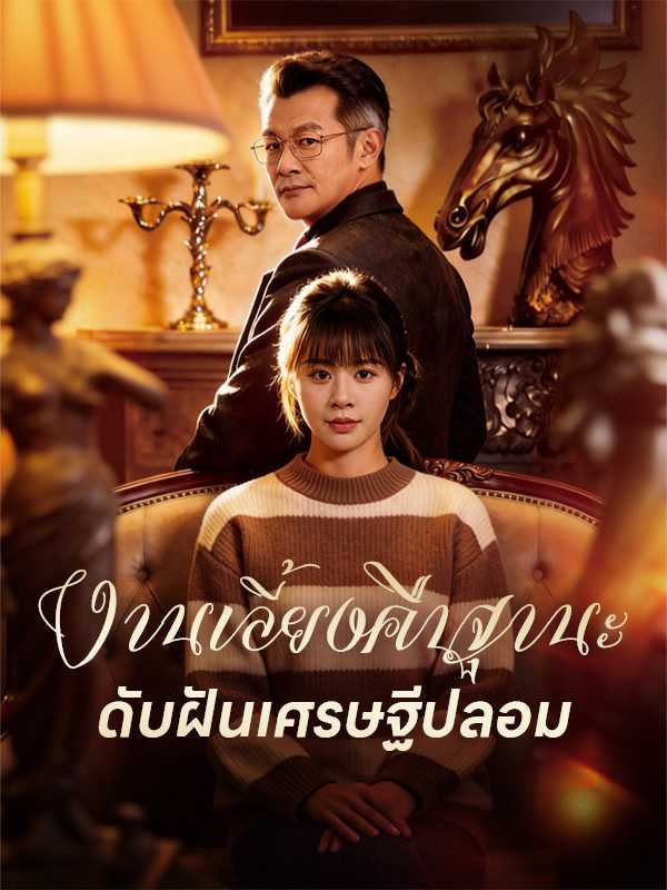 งานเลี้ยงคืนฐานะ ดับฝันเศรษฐีปลอม